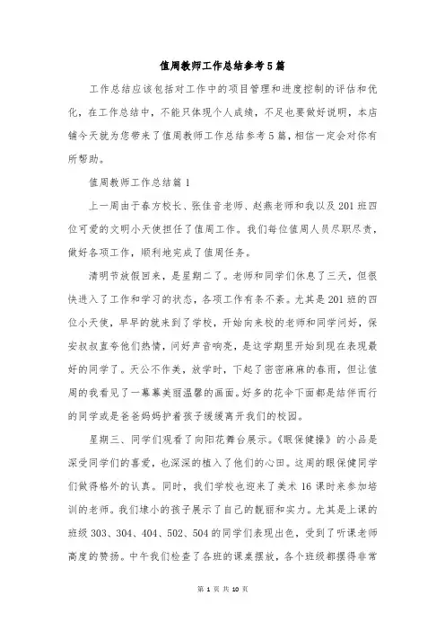 值周教师工作总结参考5篇