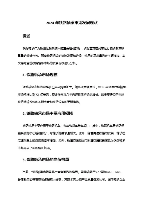 2024年铁路轴承市场发展现状