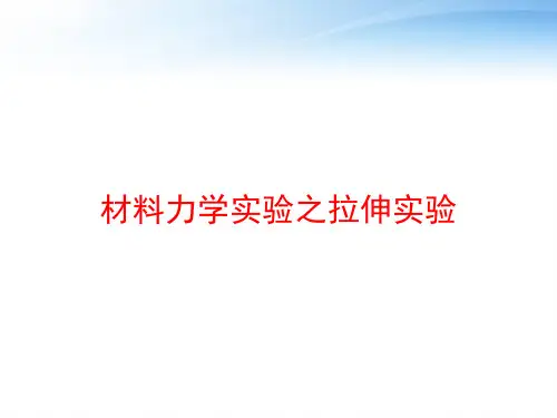 材料力学实验之拉伸实验 ppt课件