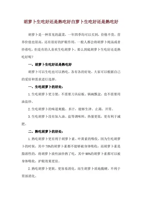 胡萝卜生吃好还是熟吃好 白萝卜生吃好还是熟吃好