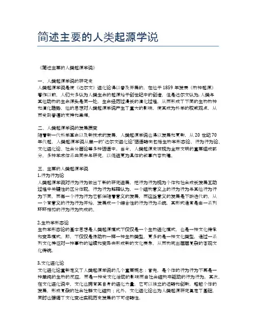 简述主要的人类起源学说