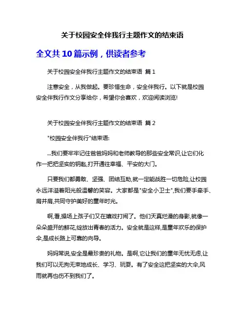 关于校园安全伴我行主题作文的结束语