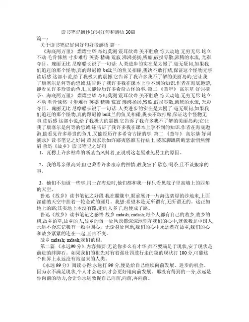 读书笔记摘抄好词好句和感悟30篇