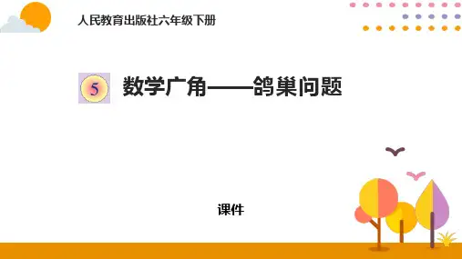 人教版六年级下册数学《鸽巢问题》数学广角说课教学复习课件