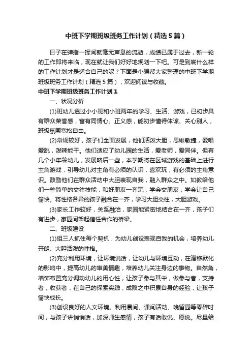 中班下学期班级班务工作计划（精选5篇）