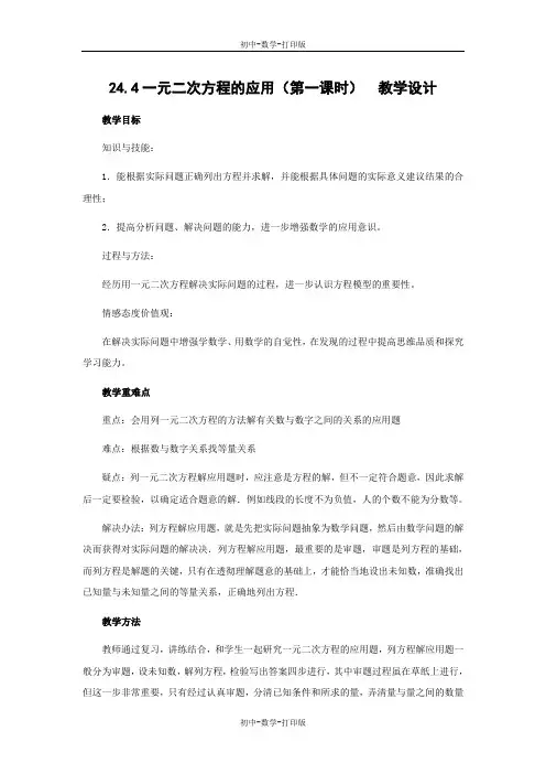 冀教版-数学-九年级上册- 一元二次方程的应用(第一课时) 教学设计