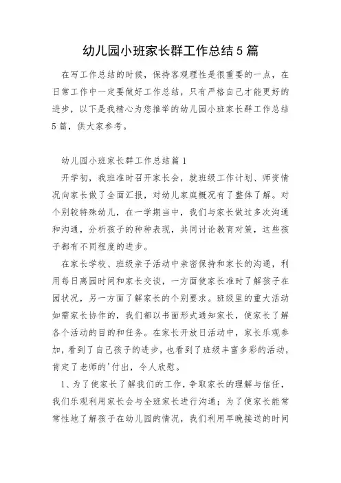幼儿园小班家长群工作总结5篇