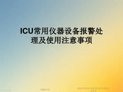 ICU常用仪器设备报警处理及使用注意事项