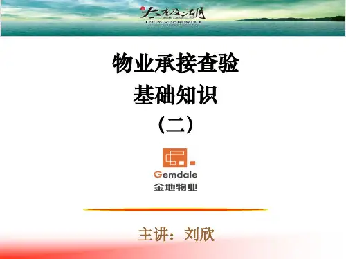 物业承接查验基础知识(二)