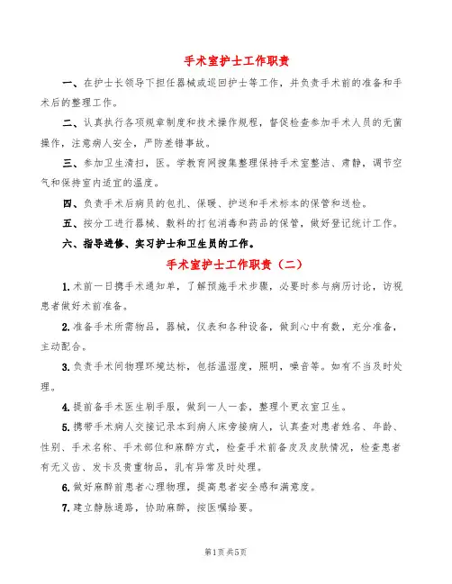 手术室护士工作职责(6篇)