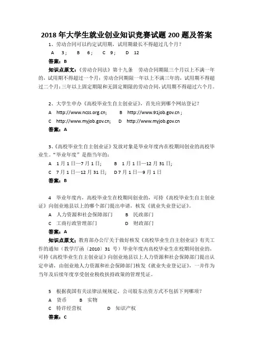 2018年大学生就业创业知识竞赛试题200题及答案