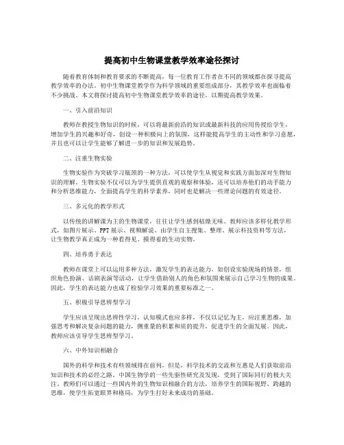 提高初中生物课堂教学效率途径探讨