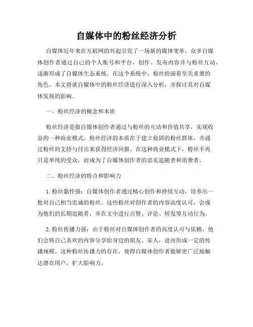自媒体中的粉丝经济分析