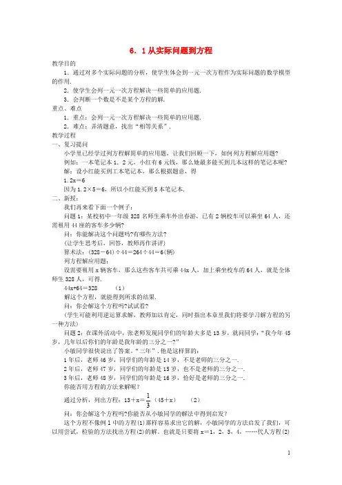 七年级数学下册 第6章 一元一次方程 6.1 从实际问题到方程教案 (新版)华东师大版