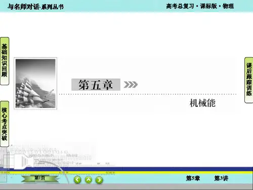 第5章机械能  第3讲机械能守恒定律及其应用
