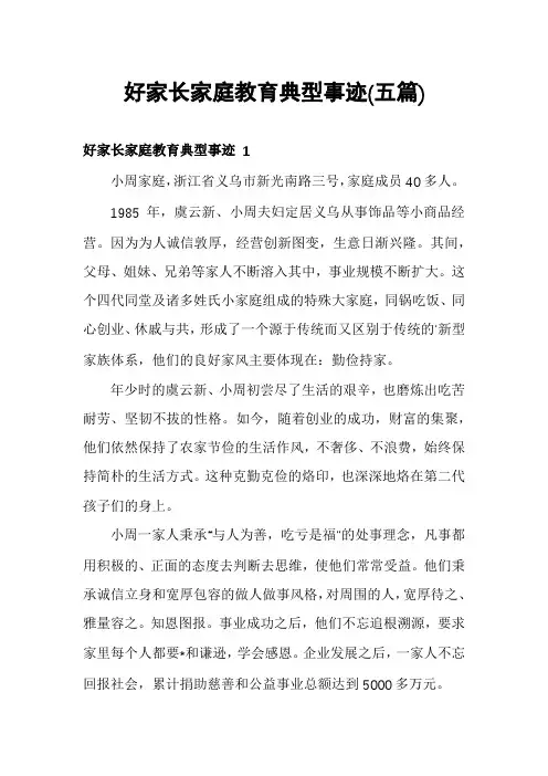 好家长家庭教育典型事迹(五篇)