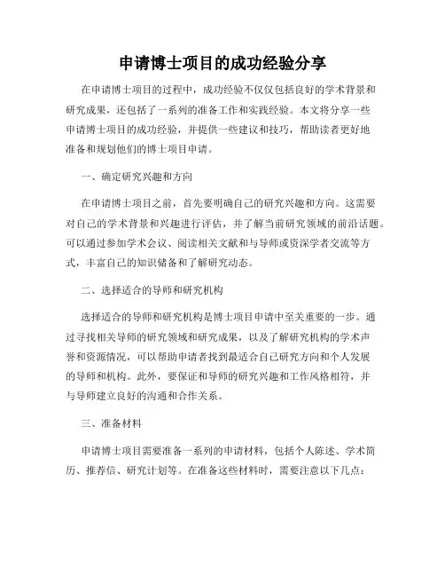 申请博士项目的成功经验分享