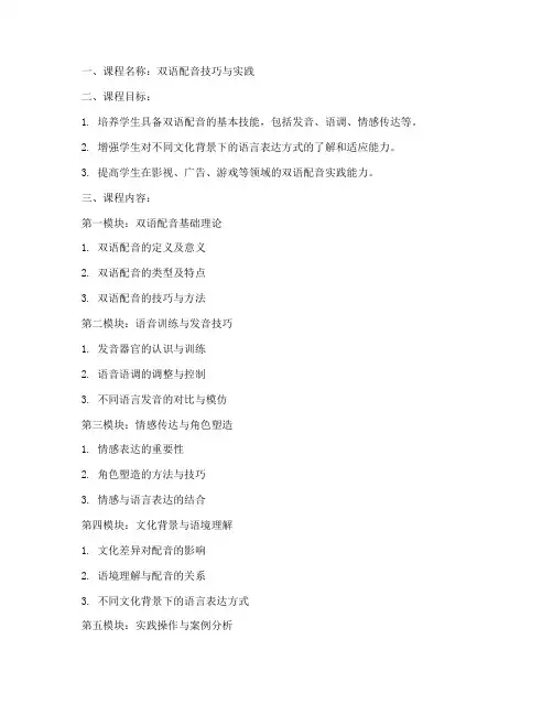 双语配音教学大纲模板范文