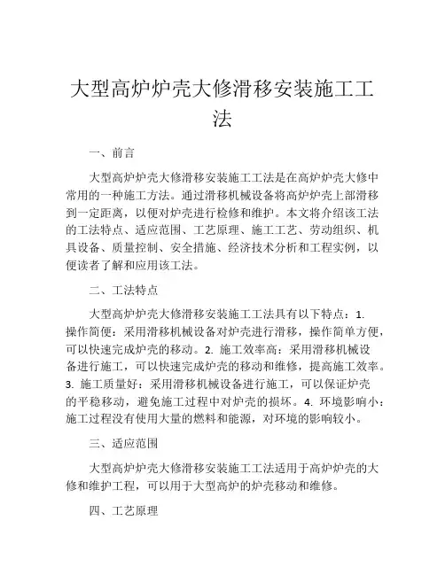 大型高炉炉壳大修滑移安装施工工法(2)