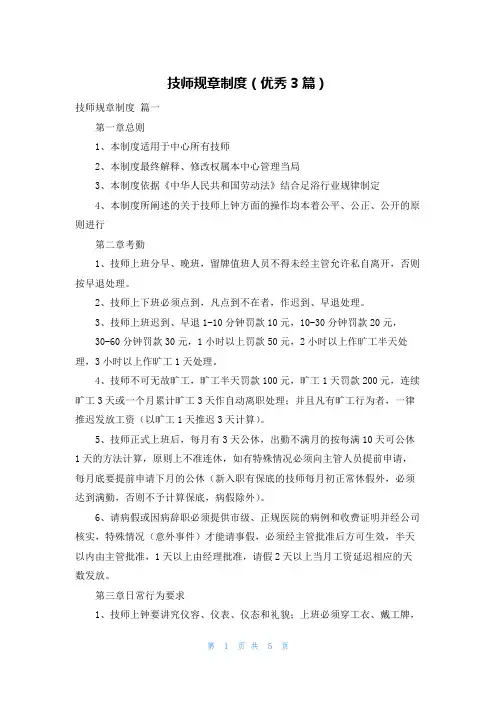 技师规章制度(优秀3篇)