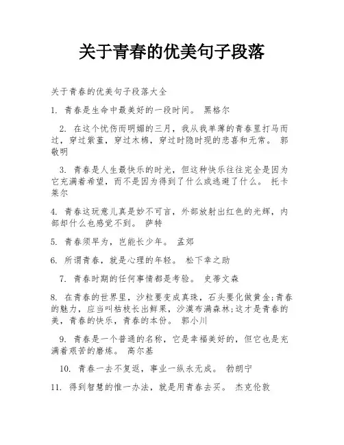 关于青春的优美句子段落