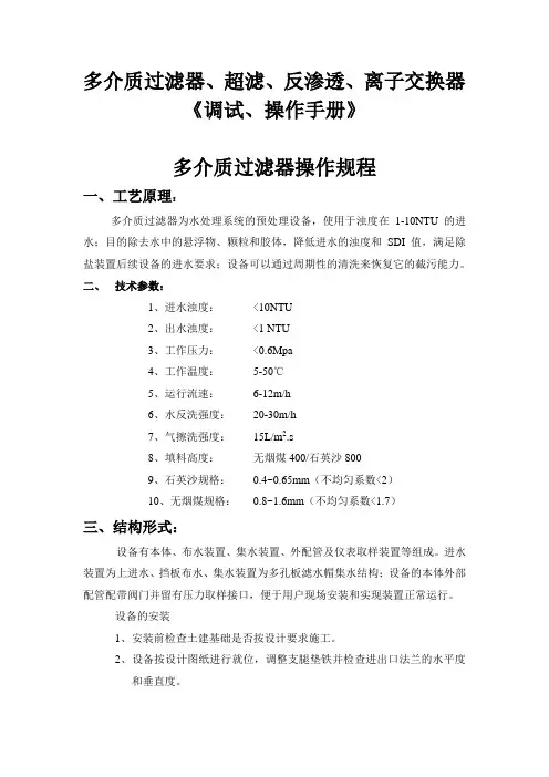 多介质过滤器、超滤、反渗透、离子交换器《调试、操作手册》