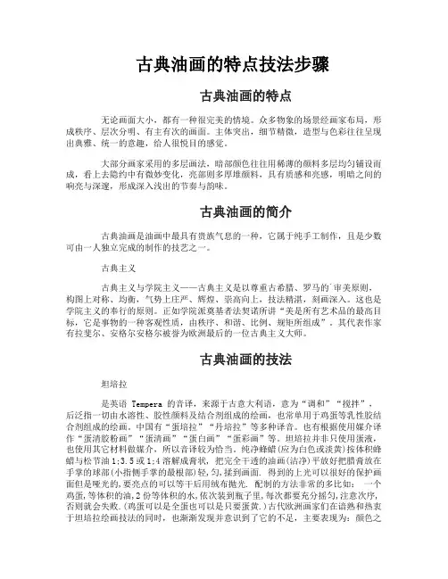 古典油画的特点技法步骤