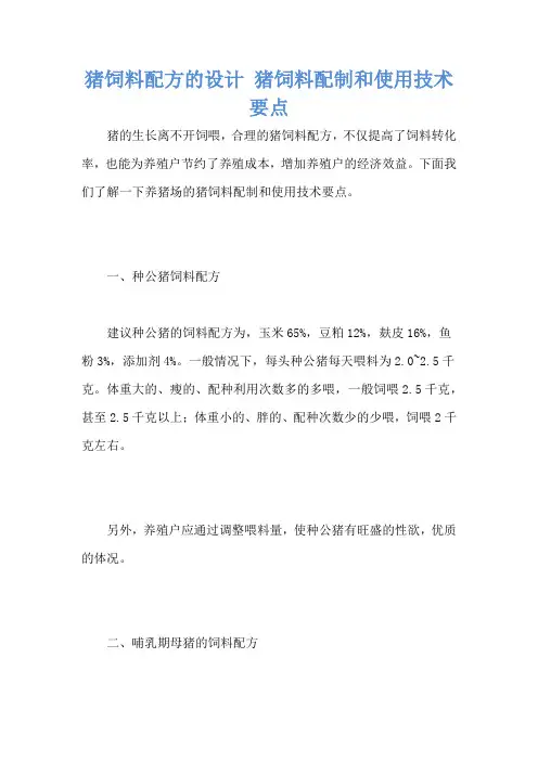 猪饲料配方的设计 猪饲料配制和使用技术要点