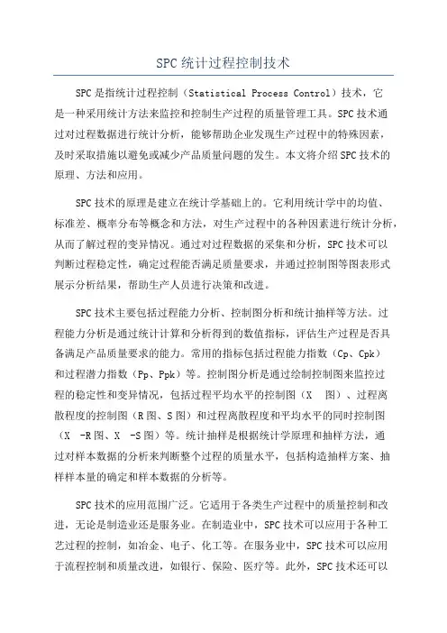SPC统计过程控制技术