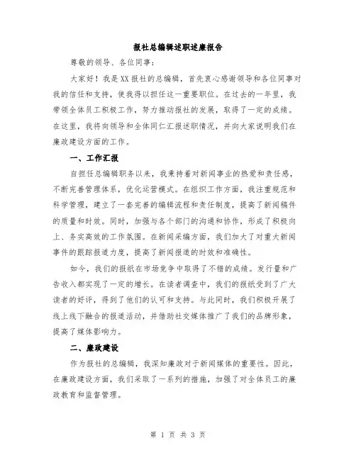 报社总编辑述职述廉报告