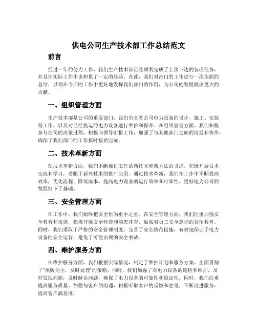 供电公司生产技术部工作总结范文