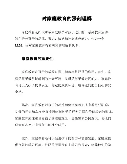对家庭教育的深刻理解
