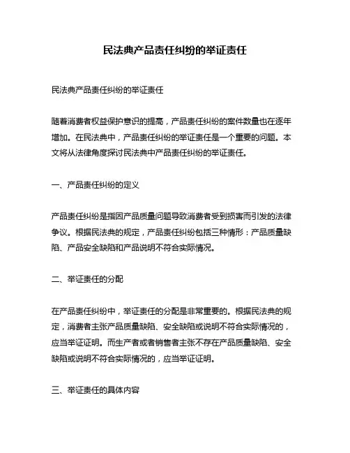民法典产品责任纠纷的举证责任