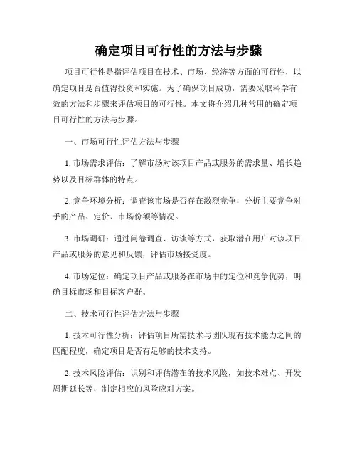 确定项目可行性的方法与步骤