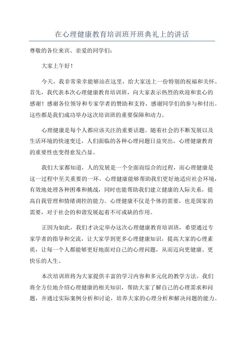 在心理健康教育培训班开班典礼上的讲话
