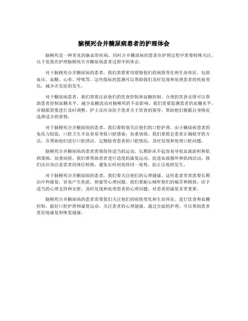 脑梗死合并糖尿病患者的护理体会