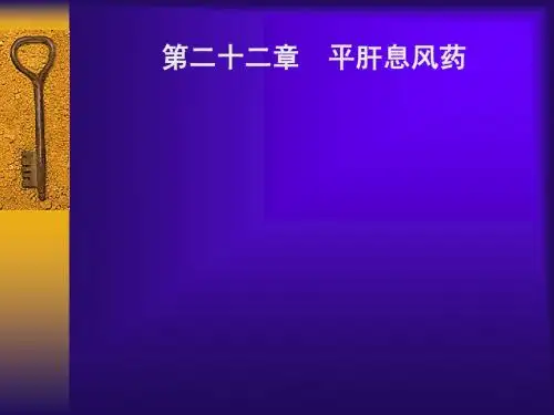 平肝熄风药