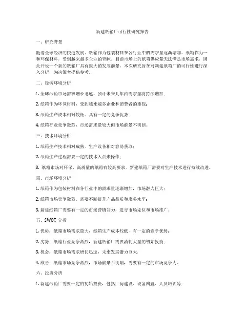新建纸箱厂可行性研究报告