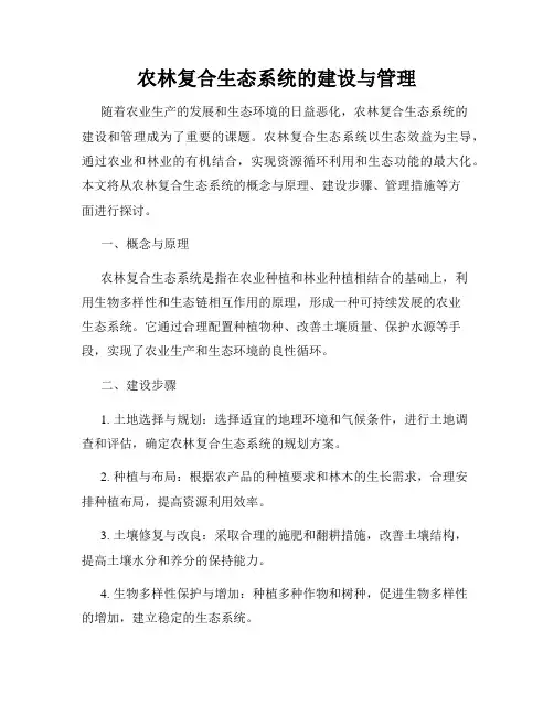 农林复合生态系统的建设与管理