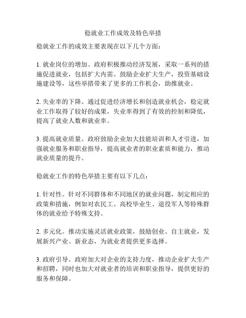 稳就业工作成效及特色举措