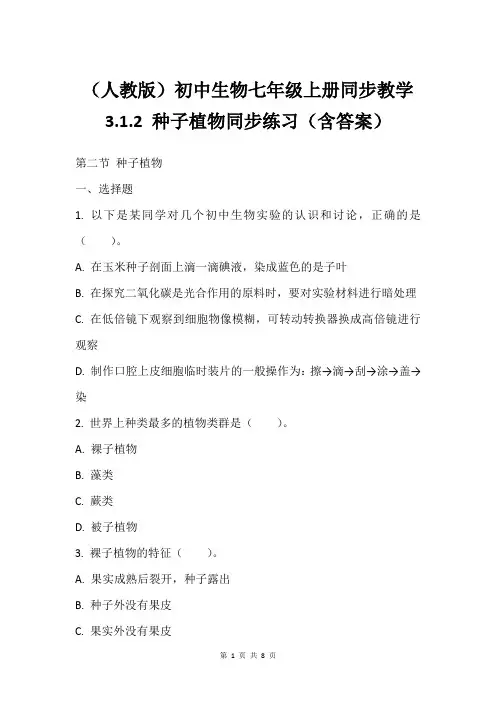 (人教版)初中生物七年级上册同步教学3.1.2 种子植物同步练习(含答案)
