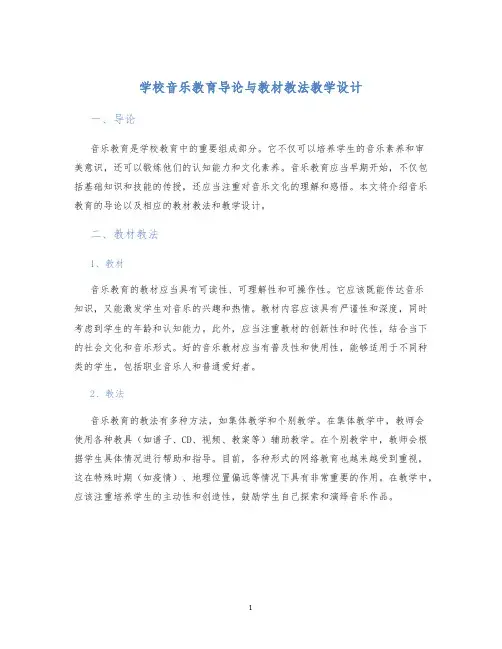 学校音乐教育导论与教材教法教学设计