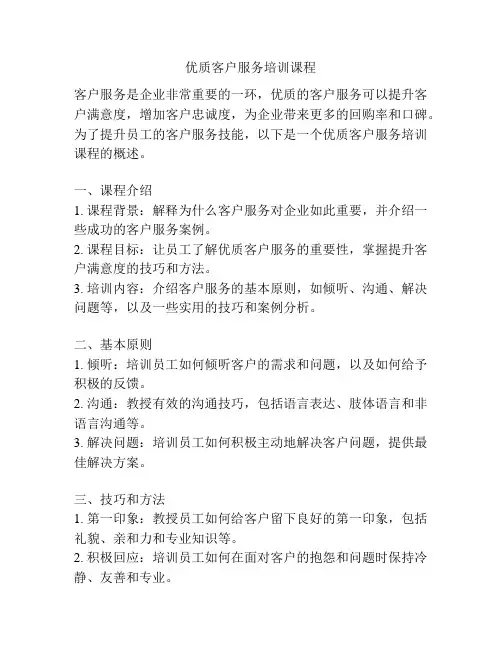 优质客户服务培训课程