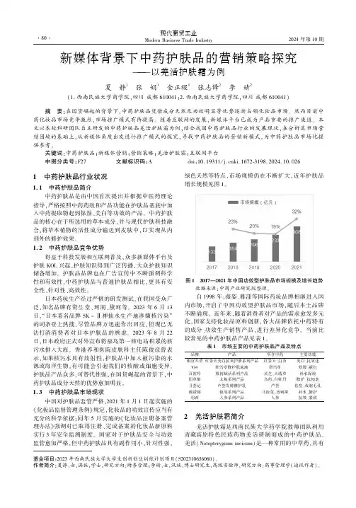 新媒体背景下中药护肤品的营销策略探究——以羌活护肤霜为例