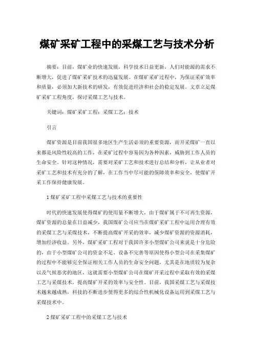 煤矿采矿工程中的采煤工艺与技术分析