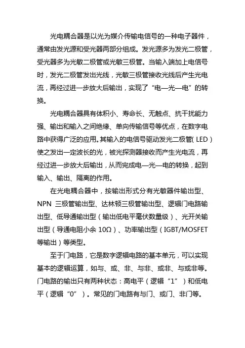 光电耦合器 或门电路
