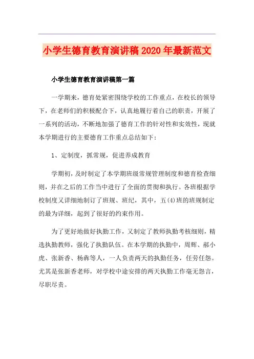 小学生德育教育演讲稿最新范文