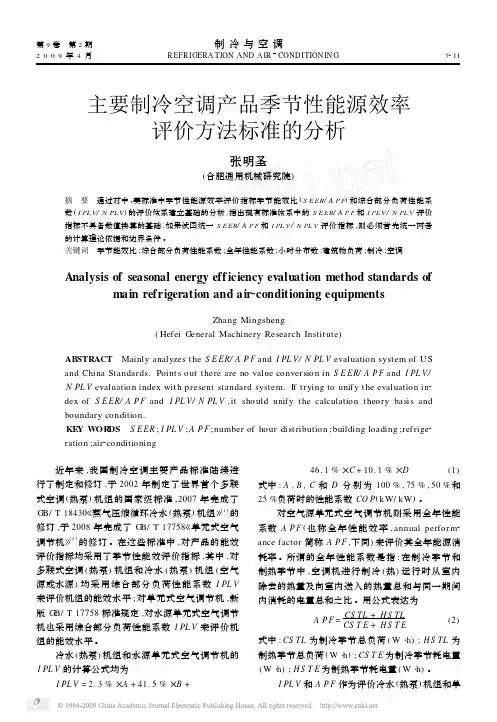 主要制冷空调产品季节性能源效率评价方法标准的分析