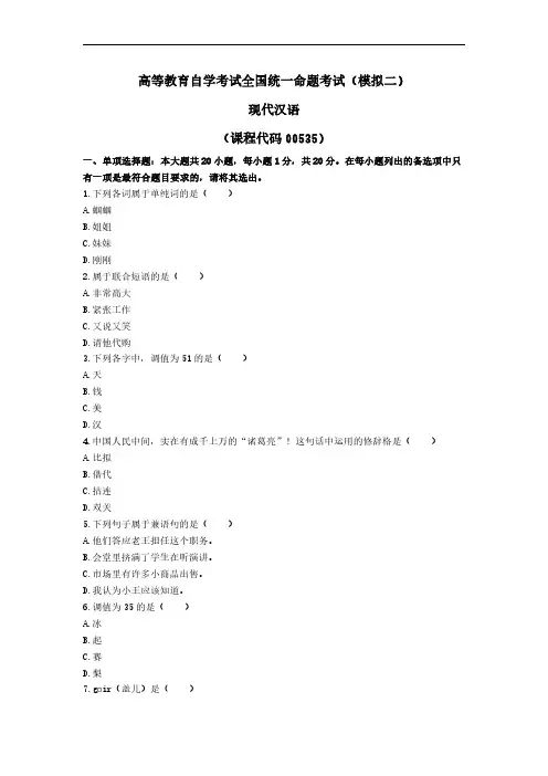 《现代汉语》模拟题二
