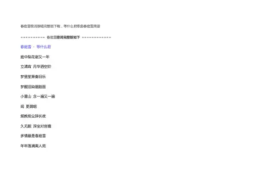 春庭雪歌词原唱完整版下载,等什么君歌曲春庭雪简谱